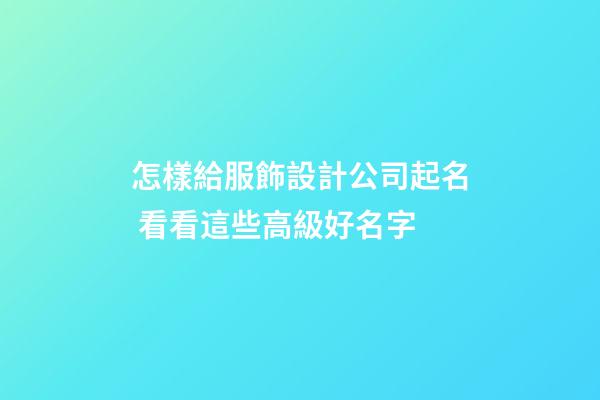 怎樣給服飾設計公司起名 看看這些高級好名字-第1張-公司起名-玄機派